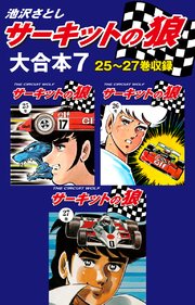サーキットの狼 大合本 7巻 最新刊 無料試し読みなら漫画 マンガ 電子書籍のコミックシーモア サーキットの狼 大合本 7巻 最新刊 無料試し読みなら漫画 マンガ 電子書籍のコミックシーモア
