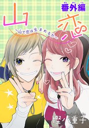 Anelala かわいいひと 1巻 Anelala 斎藤けん 無料試し読みなら漫画 マンガ 電子書籍のコミックシーモア