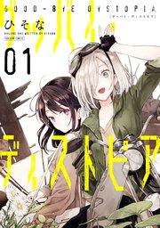 グッバイ ディストピア 1巻 無料試し読みなら漫画 マンガ 電子書籍のコミックシーモア グッバイ ディストピア 1巻 無料試し読みなら漫画 マンガ 電子書籍のコミックシーモア