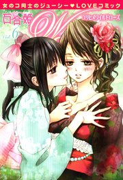 百合姫wildrose 6巻 百合姫コミックス アンソロジー 無料試し読みなら漫画 マンガ 電子書籍のコミックシーモア