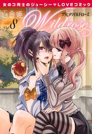 百合姫wildrose 8巻 最新刊 無料試し読みなら漫画 マンガ 電子書籍のコミックシーモア 百合姫wildrose 8巻 最新刊 無料試し読みなら漫画 マンガ 電子書籍のコミックシーモア