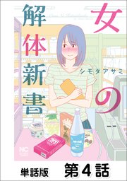 女の解体新書 単話版 4巻 無料試し読みなら漫画 マンガ 電子書籍のコミックシーモア 女の解体新書 単話版 4巻 無料試し読みなら漫画 マンガ 電子書籍のコミックシーモア