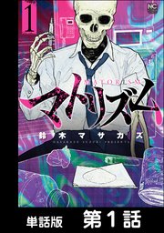 マトリズム 単話版 1巻 漫画ゴラク 鈴木マサカズ 無料試し読みなら漫画 マンガ 電子書籍のコミックシーモア マトリズム 単話版 1巻 漫画ゴラク 鈴木マサカズ 無料試し読みなら漫画 マンガ 電子書籍のコミックシーモア