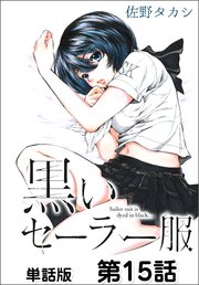 黒いセーラー服 単話版 15巻 コミックヘヴン 佐野タカシ 無料試し読みなら漫画 マンガ 電子書籍のコミックシーモア 黒いセーラー服 単話版 15巻 コミックヘヴン 佐野タカシ 無料試し読みなら漫画 マンガ 電子書籍のコミックシーモア
