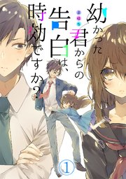 幼かった君からの告白は 時効ですか 1巻 無料試し読みなら漫画 マンガ 電子書籍のコミックシーモア 幼かった君からの告白は 時効ですか 1巻 無料試し読みなら漫画 マンガ 電子書籍のコミックシーモア