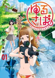 ゆるさば 1巻 無料試し読みなら漫画 マンガ 電子書籍のコミックシーモア