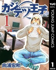 カジテツ王子 1巻 ヤングジャンプコミックスdigital 週刊ヤングジャンプ 向浦宏和 無料試し読みなら漫画 マンガ 電子書籍のコミックシーモア カジテツ王子 1巻 ヤングジャンプコミックスdigital 週刊ヤングジャンプ 向浦宏和 無料試し読みなら漫画 マンガ 電子書籍のコミックシーモア