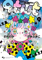 Qtmt キューティーミューティー 1巻 無料試し読みなら漫画 マンガ 電子書籍のコミックシーモア