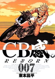 Cb感 Reborn 7巻 無料試し読みなら漫画 マンガ 電子書籍のコミックシーモア