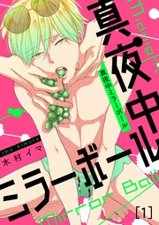 真夜中ミラーボール 1巻 無料試し読みなら漫画 マンガ 電子書籍のコミックシーモア 真夜中ミラーボール 1巻 無料試し読みなら漫画 マンガ 電子書籍のコミックシーモア