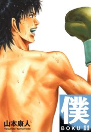 僕 Boku 11巻 山本康人 無料試し読みなら漫画 マンガ 電子書籍のコミックシーモア 僕 Boku 11巻 山本康人 無料試し読みなら漫画 マンガ 電子書籍のコミックシーモア