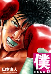 僕 Boku 12巻 無料試し読みなら漫画 マンガ 電子書籍のコミックシーモア 僕 Boku 12巻 無料試し読みなら漫画 マンガ 電子書籍のコミックシーモア