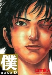 僕 Boku 13巻 最新刊 無料試し読みなら漫画 マンガ 電子書籍のコミックシーモア 僕 Boku 13巻 最新刊 無料試し読みなら漫画 マンガ 電子書籍のコミックシーモア