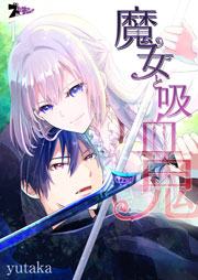 魔女と吸血鬼 1巻 最新刊 無料試し読みなら漫画 マンガ 電子書籍のコミックシーモア 魔女と吸血鬼 1巻 最新刊 無料試し読みなら漫画 マンガ 電子書籍のコミックシーモア