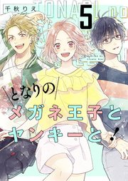 となりのメガネ王子とヤンキーと！ (全37巻) Kindle版