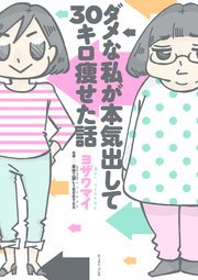 ダメな私が本気出して30キロ痩せた話 1巻 最新刊 コミックエッセイの森 ヨザワマイ 身体工房libertex 無料試し読みなら漫画 マンガ 電子書籍のコミックシーモア