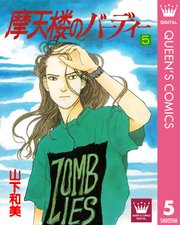 摩天楼のバーディー 5巻 Young You クイーンズコミックスdigital 山下和美 無料試し読みなら漫画 マンガ 電子書籍のコミックシーモア