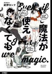 魔法が使えなくても 分冊版 1巻 ｆｅｅｌ ｙｏｕｎｇ Feel Comics 紀伊カンナ 無料試し読みなら漫画 マンガ 電子書籍のコミックシーモア