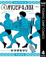 オリンピア キュクロス 4巻 グランドジャンプ ヤングジャンプコミックスdigital ヤマザキマリ 無料試し読みなら漫画 マンガ 電子書籍のコミックシーモア オリンピア キュクロス 4巻 グランドジャンプ ヤングジャンプコミックスdigital ヤマザキマリ 無料試し読みなら漫画 マンガ 電子書籍のコミックシーモア