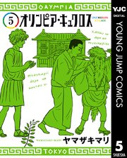オリンピア キュクロス 5巻 最新刊 無料試し読みなら漫画 マンガ 電子書籍のコミックシーモア