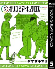 オリンピア キュクロス 5巻 最新刊 無料試し読みなら漫画 マンガ 電子書籍のコミックシーモア オリンピア キュクロス 5巻 最新刊 無料試し読みなら漫画 マンガ 電子書籍のコミックシーモア