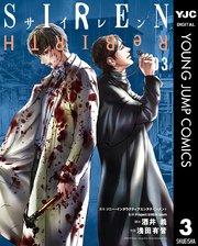 Siren Rebirth 3巻 ヤングジャンプコミックスdigital Z ソニー インタラクティブエンタテインメント Project Siren Team 酒井義 無料試し読みなら漫画 マンガ 電子書籍のコミックシーモア Siren Rebirth 3巻 ヤングジャンプコミックスdigital Z ソニー インタラクティブエンタテインメント Project Siren Team 酒井義 無料試し読みなら漫画 マンガ 電子書籍のコミックシーモア