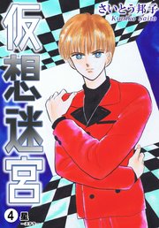 仮想迷宮 4巻 無料試し読みなら漫画 マンガ 電子書籍のコミックシーモア 仮想迷宮 4巻 無料試し読みなら漫画 マンガ 電子書籍のコミックシーモア