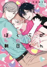 ぼくらのかわいい朝日くん 特典ペーパー 電子書籍限定イラスト付 1巻 最新刊 無料試し読みなら漫画 マンガ 電子書籍のコミックシーモア ぼくらのかわいい朝日くん 特典ペーパー 電子書籍限定イラスト付 1巻 最新刊 無料試し読みなら漫画 マンガ 電子書籍のコミックシーモア