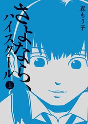 さよなら ハイスクール 1巻 チャンピオンクロス 森もり子 無料試し読みなら漫画 マンガ 電子書籍のコミックシーモア さよなら ハイスクール 1巻 チャンピオンクロス 森もり子 無料試し読みなら漫画 マンガ 電子書籍のコミックシーモア