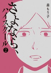 さよなら ハイスクール 2巻 チャンピオンクロス 森もり子 無料試し読みなら漫画 マンガ 電子書籍のコミックシーモア さよなら ハイスクール 2巻 チャンピオンクロス 森もり子 無料試し読みなら漫画 マンガ 電子書籍のコミックシーモア
