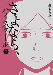 さよなら ハイスクール 2巻 無料試し読みなら漫画 マンガ 電子書籍のコミックシーモア