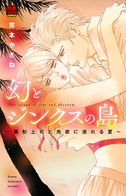 幻とジンクスの島 美形上司と肉欲に溺れる夏 1巻 恋愛lovemax Miu 恋愛max Comics 克本かさね 無料試し読みなら漫画 マンガ 電子書籍のコミックシーモア 幻とジンクスの島 美形上司と肉欲に溺れる夏 1巻 恋愛lovemax Miu 恋愛max Comics 克本かさね 無料試し読みなら漫画 マンガ 電子書籍のコミックシーモア
