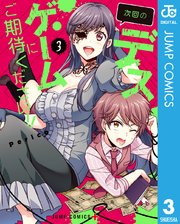 次回のデスゲームにご期待ください 3巻 最新刊 無料試し読みなら漫画 マンガ 電子書籍のコミックシーモア