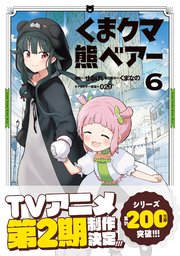 くま クマ 熊 ベアー コミック 6巻 最新刊 無料試し読みなら漫画 マンガ 電子書籍のコミックシーモア くま クマ 熊 ベアー コミック 6巻 最新刊 無料試し読みなら漫画 マンガ 電子書籍のコミックシーモア
