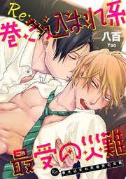Re 巻き込まれ系最受の災難 短編 1巻 最新刊 無料試し読みなら漫画 マンガ 電子書籍のコミックシーモア Re 巻き込まれ系最受の災難 短編 1巻 最新刊 無料試し読みなら漫画 マンガ 電子書籍のコミックシーモア