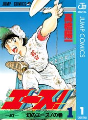 エース 1巻 週刊少年ジャンプ ジャンプコミックスdigital 高橋陽一 無料試し読みなら漫画 マンガ 電子書籍のコミックシーモア