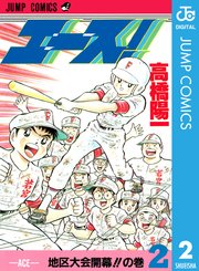 エース 2巻 無料試し読みなら漫画 マンガ 電子書籍のコミックシーモア エース 2巻 無料試し読みなら漫画 マンガ 電子書籍のコミックシーモア