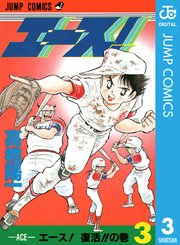 エース 3巻 無料試し読みなら漫画 マンガ 電子書籍のコミックシーモア エース 3巻 無料試し読みなら漫画 マンガ 電子書籍のコミックシーモア
