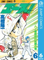 エース 6巻 無料試し読みなら漫画 マンガ 電子書籍のコミックシーモア エース 6巻 無料試し読みなら漫画 マンガ 電子書籍のコミックシーモア