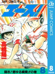 エース 8巻 週刊少年ジャンプ ジャンプコミックスdigital 高橋陽一 無料試し読みなら漫画 マンガ 電子書籍のコミックシーモア
