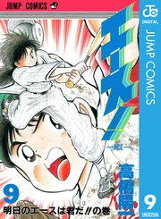 エース 9巻 最新刊 週刊少年ジャンプ ジャンプコミックスdigital 高橋陽一 無料試し読みなら漫画 マンガ 電子書籍のコミックシーモア エース 9巻 最新刊 週刊少年ジャンプ ジャンプコミックスdigital 高橋陽一 無料試し読みなら漫画 マンガ 電子書籍のコミックシーモア