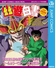 幽 遊 白書 アニメコミックス 冥界死闘篇 炎の絆 1巻 無料試し読みなら漫画 マンガ 電子書籍のコミックシーモア