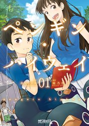 ペンギン ハイウェイ 1巻 無料試し読みなら漫画 マンガ 電子書籍のコミックシーモア