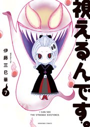視えるんです 7巻 最新刊 無料試し読みなら漫画 マンガ 電子書籍のコミックシーモア 視えるんです 7巻 最新刊 無料試し読みなら漫画 マンガ 電子書籍のコミックシーモア