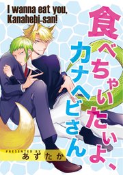 食べちゃいたいよ カナヘビさん 1巻 無料試し読みなら漫画 マンガ 電子書籍のコミックシーモア 食べちゃいたいよ カナヘビさん 1巻 無料試し読みなら漫画 マンガ 電子書籍のコミックシーモア