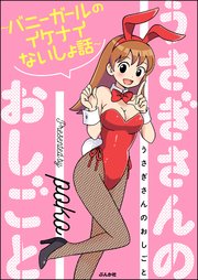 うさぎさんのおしごと バニーガールのイケナイないしょ話 1巻 最新刊 無料試し読みなら漫画 マンガ 電子書籍のコミックシーモア うさぎさんのおしごと バニーガールのイケナイないしょ話 1巻 最新刊 無料試し読みなら漫画 マンガ 電子書籍のコミックシーモア
