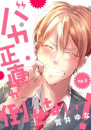 バカ正直が倒せない 5巻 最新刊 無料試し読みなら漫画 マンガ 電子書籍のコミックシーモア