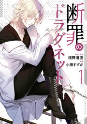 断罪のドラグネット 1巻 あすかコミックスdx 椹野道流 小田すずか 無料試し読みなら漫画 マンガ 電子書籍のコミックシーモア