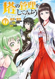 塔の管理をしてみよう 6巻 無料試し読みなら漫画 マンガ 電子書籍のコミックシーモア