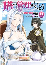 塔の管理をしてみよう 9｜無料漫画（マンガ）ならコミック
